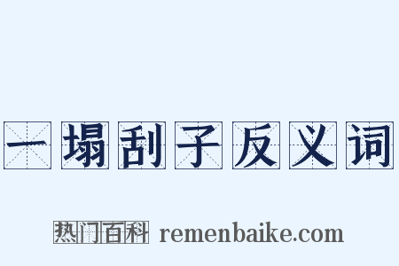 一塌刮子反义词是什么意思的图片